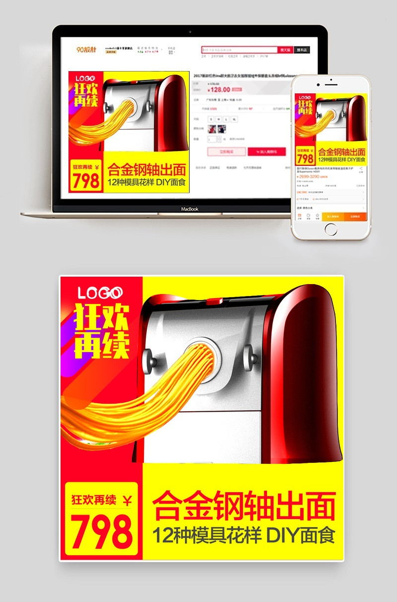 创意面条机家用电器直通车图活动图