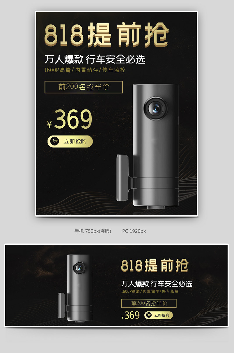 大气黑金风简约科技时尚创意818大促汽车用品行车记录仪全屏海报