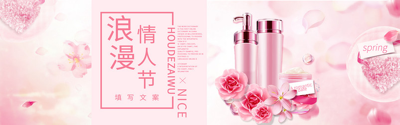 浪漫情人节美妆护肤品套装全屏海报banner
