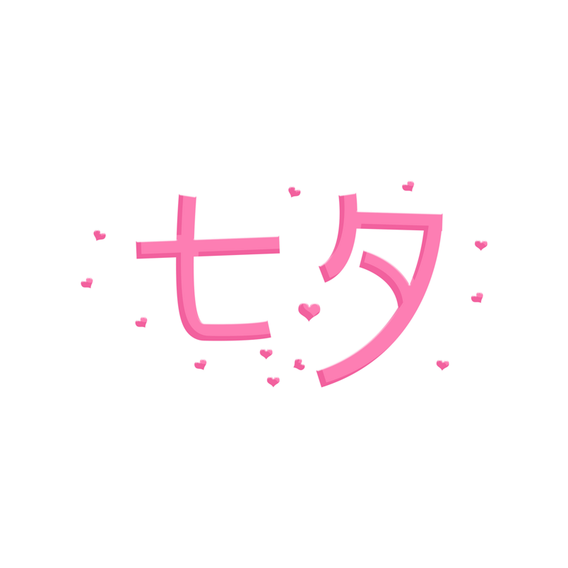 七夕创意艺术字体设计
