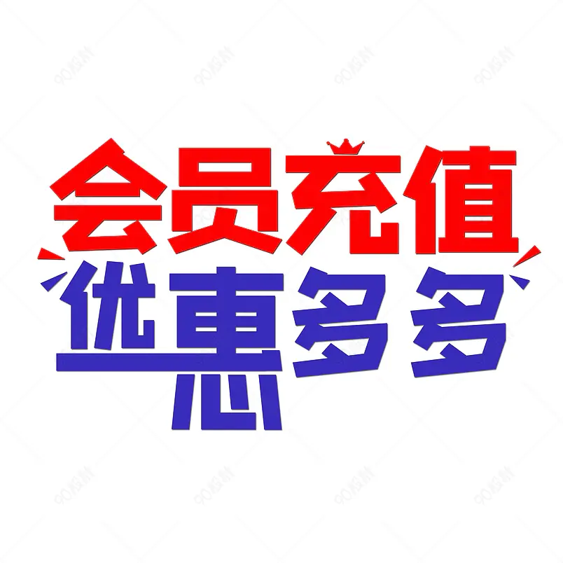 会员充值优惠多多免扣艺术字         