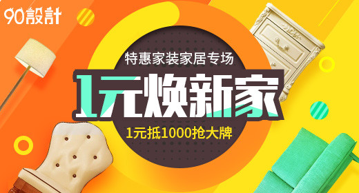 黄橙色家具家装钻展psd