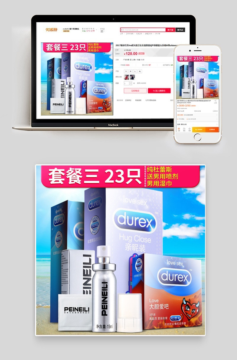 天猫淘宝成人计生主图psd