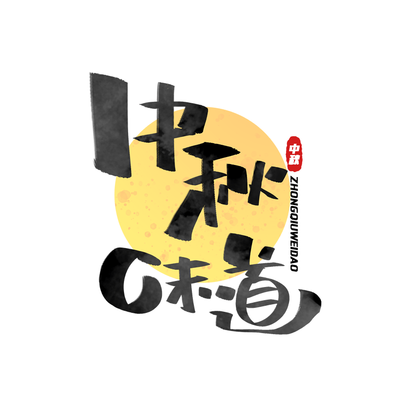 中秋味道创意黑色字体