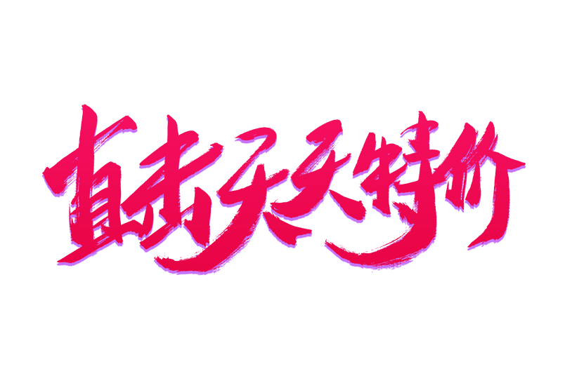 直击天天特价书法艺术字