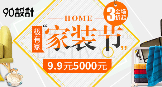 橙色时尚家装节家居用品海报钻展psd模板