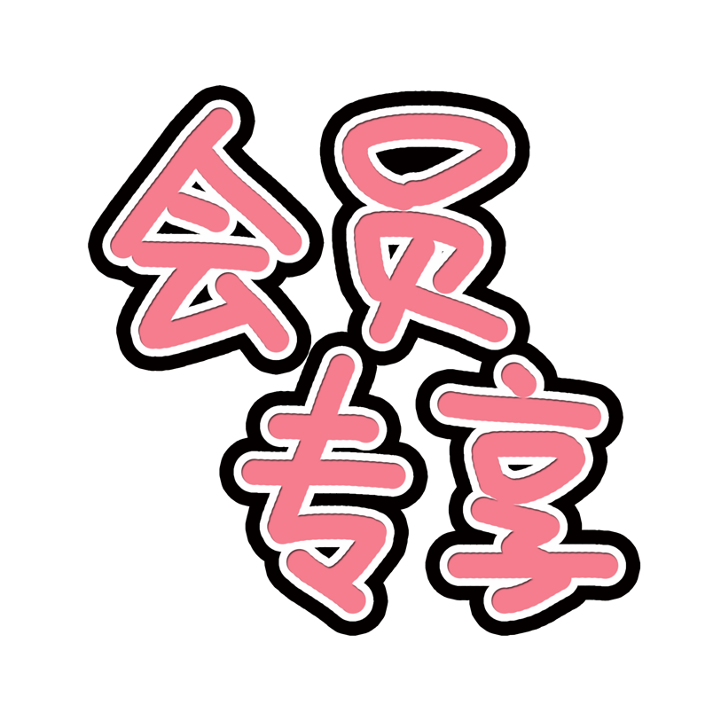 会员专享电商活动宣传 