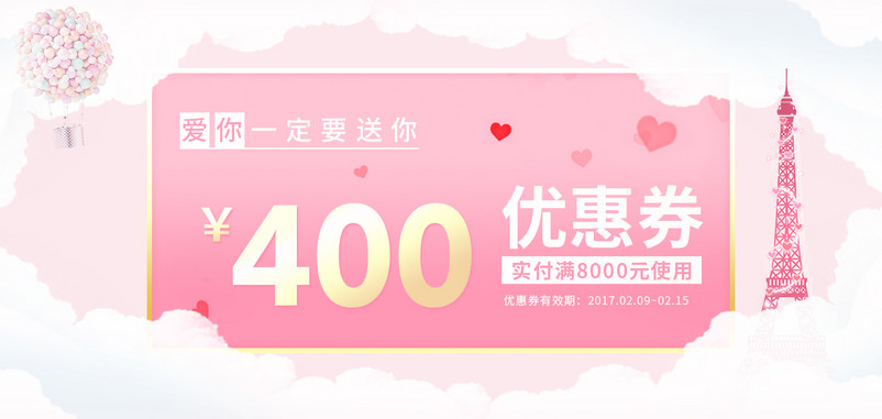情人节少女粉手机优惠券