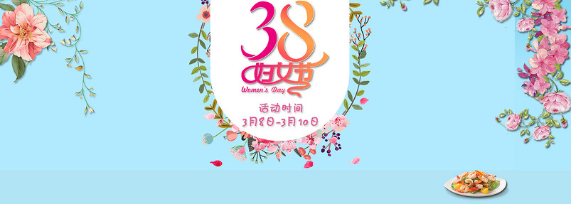 简约大气时尚风38妇女节生活电器海报