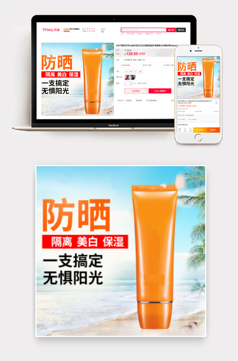 沙滩海报时尚阳光美妆防晒霜主图直通车