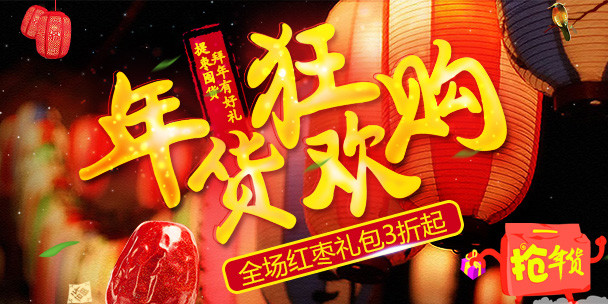 淘宝天猫红枣年货节焦点图psd模板