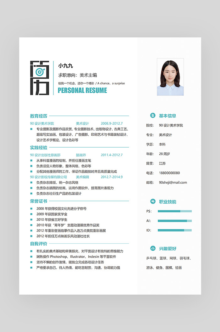 蓝色时尚创意个性简约美术主编简历
