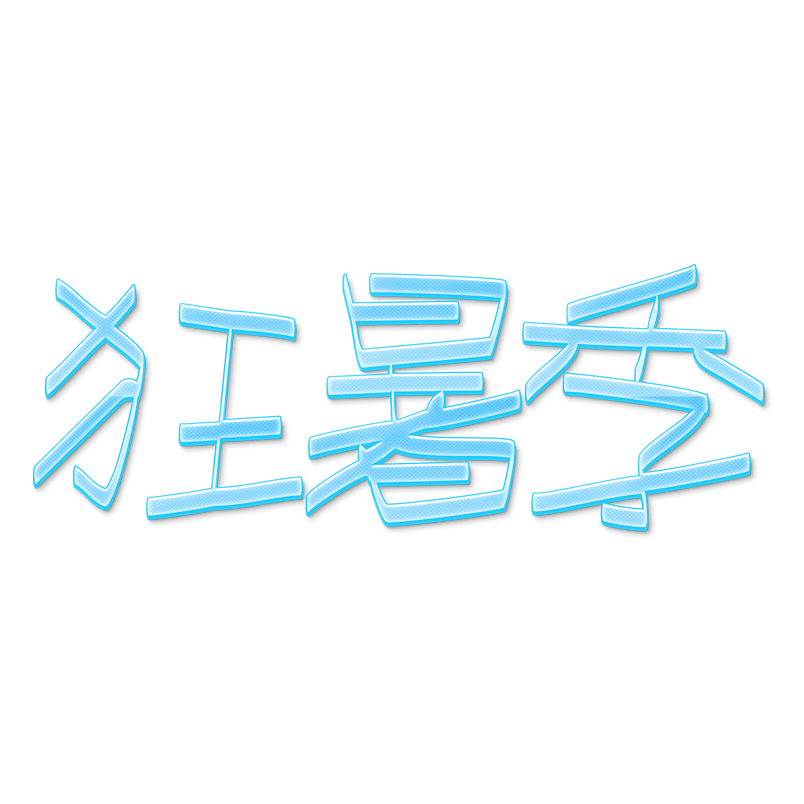 狂暑季创意清凉夏季艺术字体