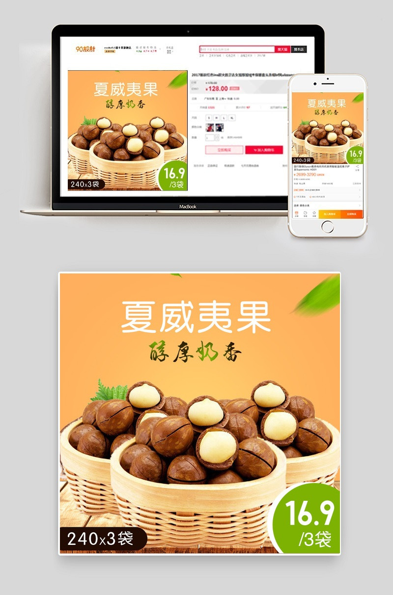 橙色背景扁平风零食坚果夏威夷果主图直通车PSD模版