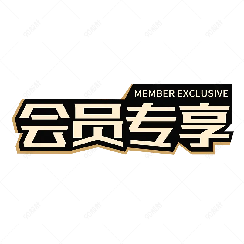 会员专享客户回馈电商促销艺术字体