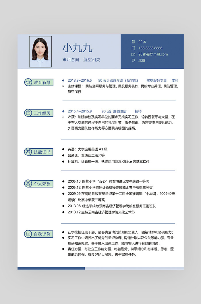 蓝色时尚简约大气航空相关求职简历 