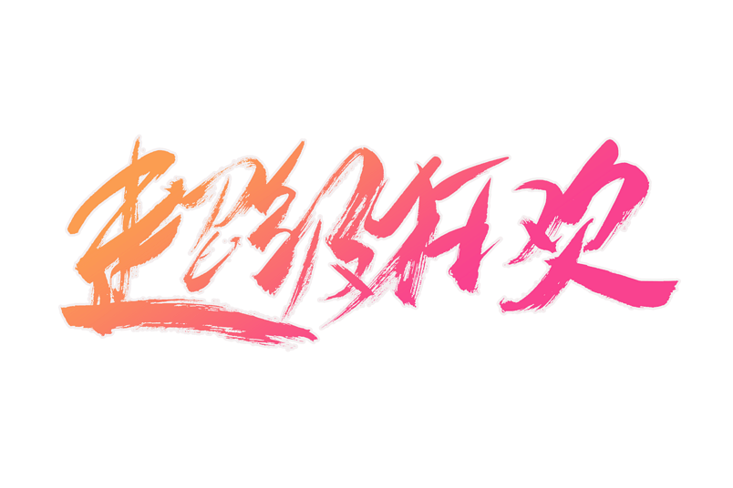 电商超级狂欢书法艺术字