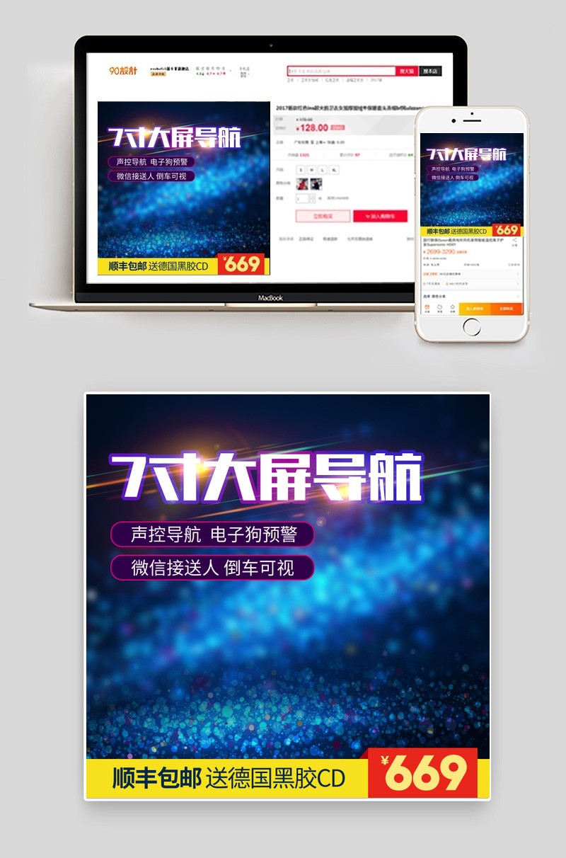 淘宝天猫车载大屏导航直通车主图PSD模板