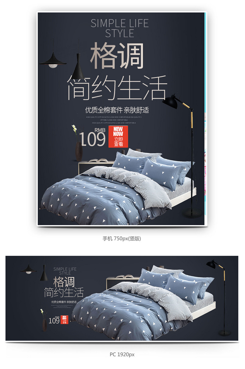 欧美简约风时尚床上用品家纺全屏海报