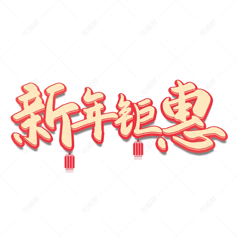 毛笔书法艺术字新年钜惠文字排版图片