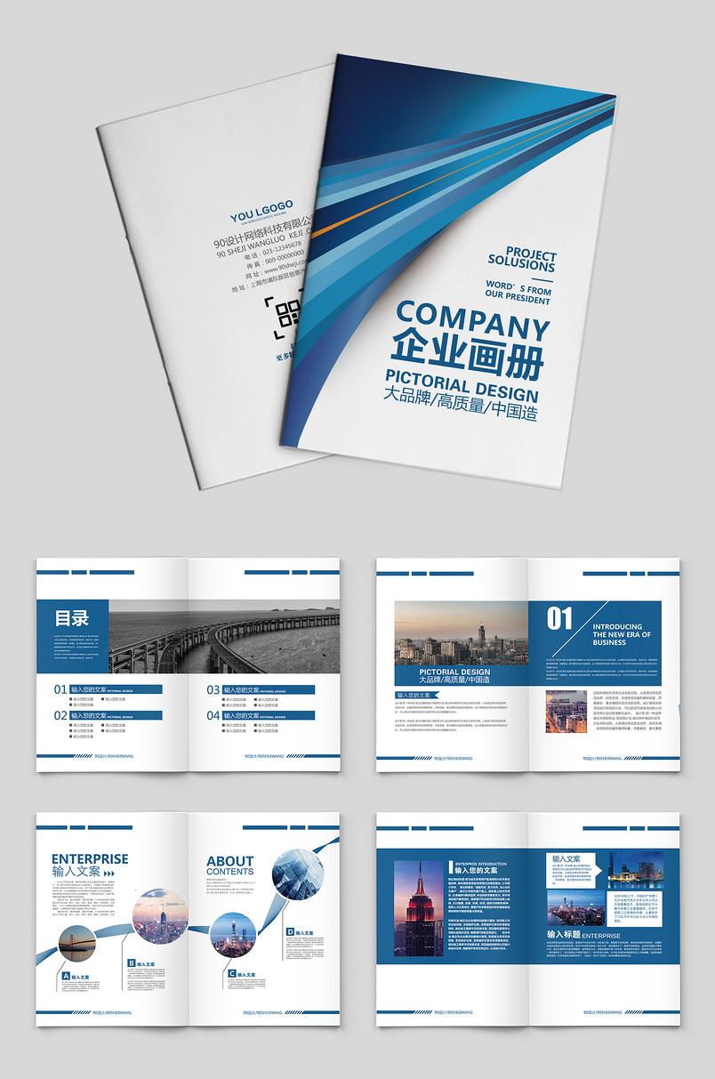 蓝白现代简约通用企业宣传画册整体