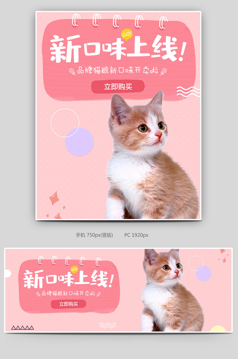 可爱小清新粉色调宠物用品猫粮促销全屏海报