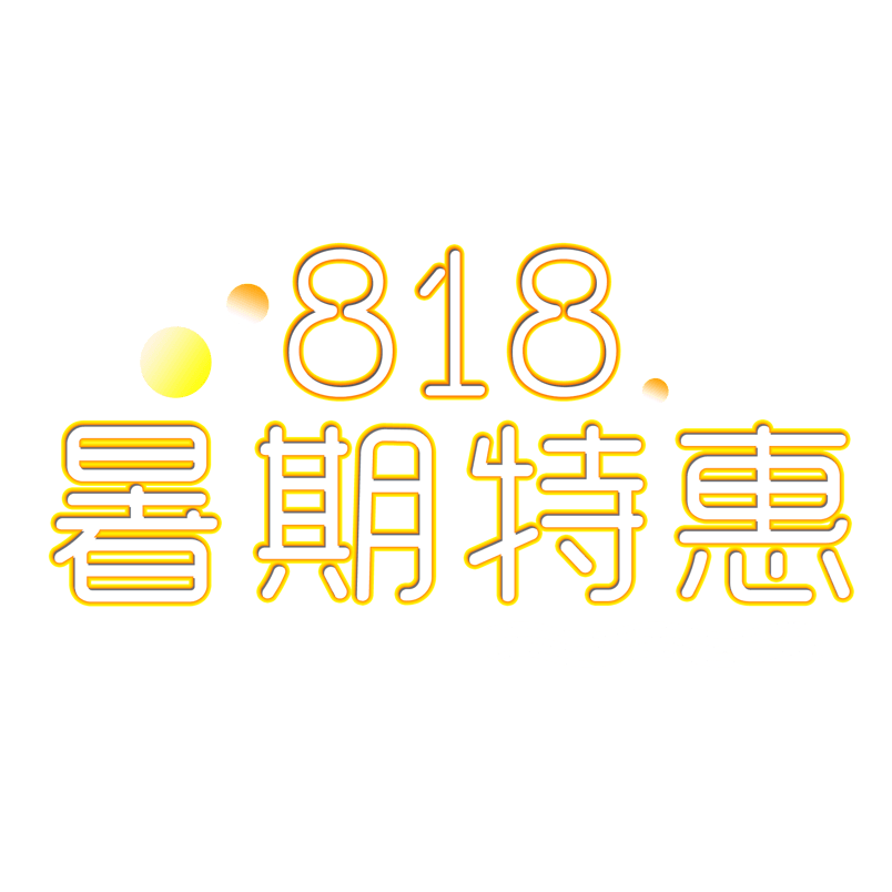 狂暑季818暑期特惠大促字体png