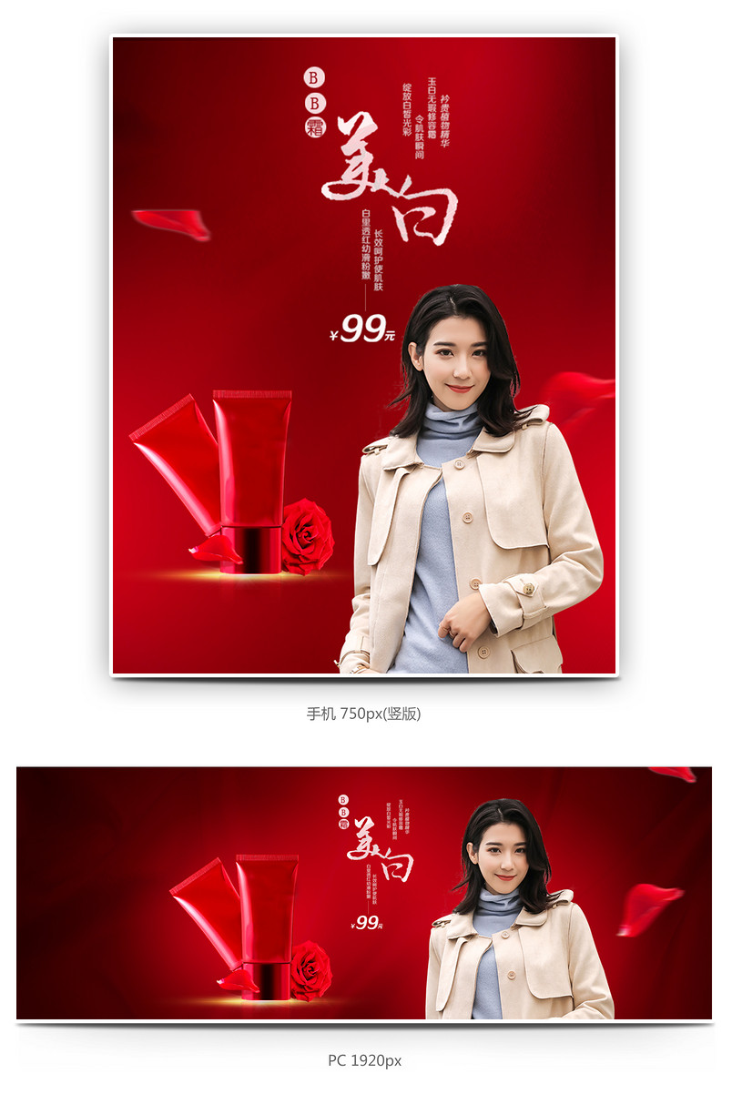 时尚潮流bb霜美妆红色背景全屏海报