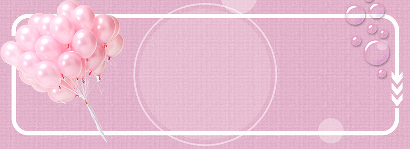 粉色气球淘宝节日海报banner