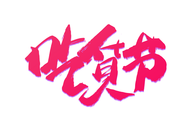 电商吃货节书法艺术字
