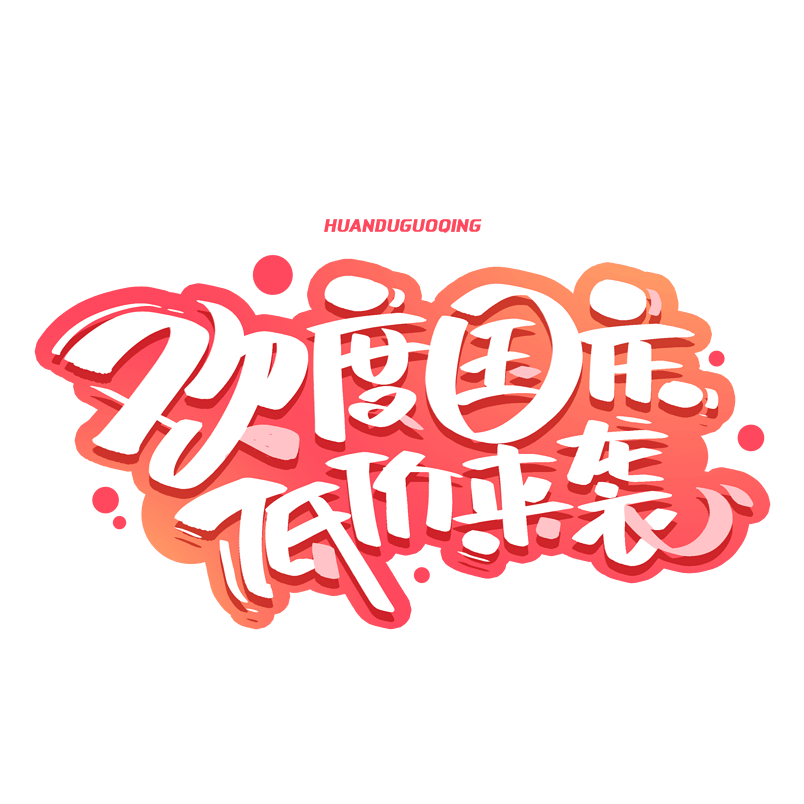 欢度国庆低价来袭创意字体