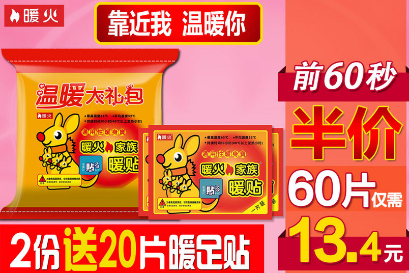 简约暖火暖贴暖宝宝聚划算主图