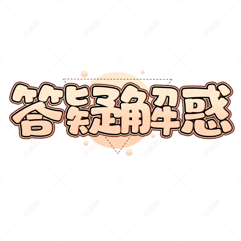 答疑解惑创意设计字描边字 综艺 艺术字