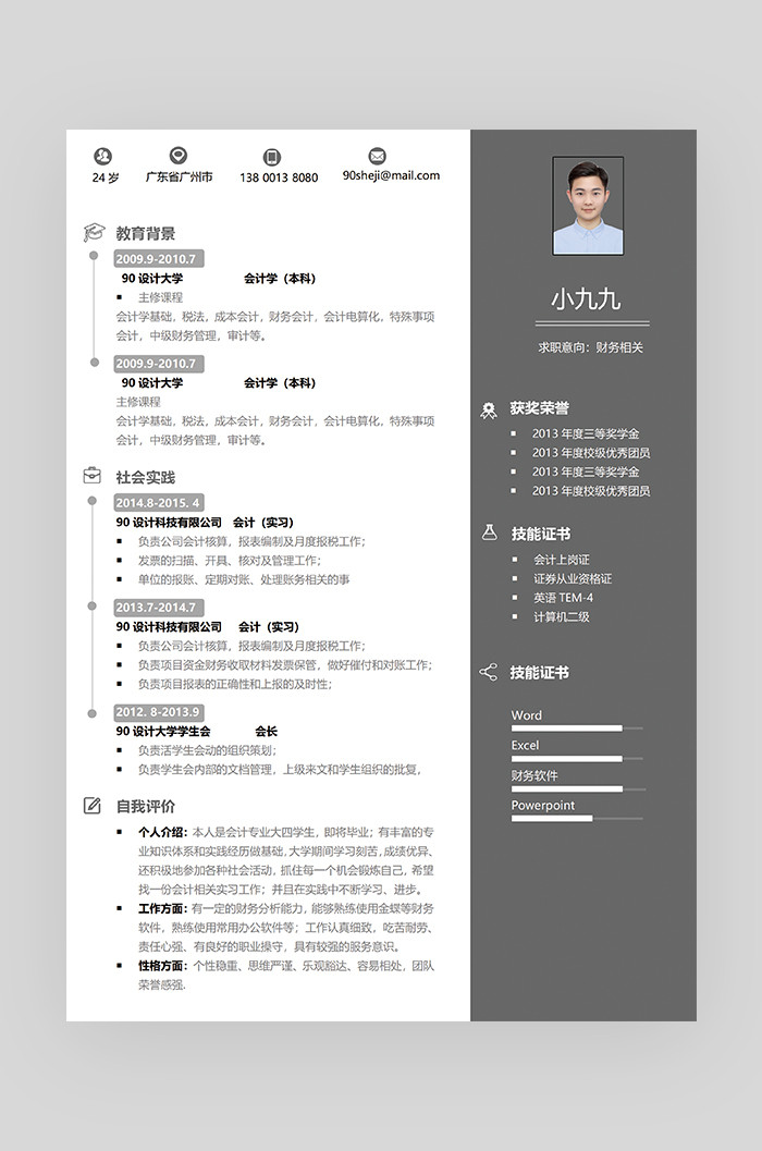灰色时尚简约大气会计师求职简历