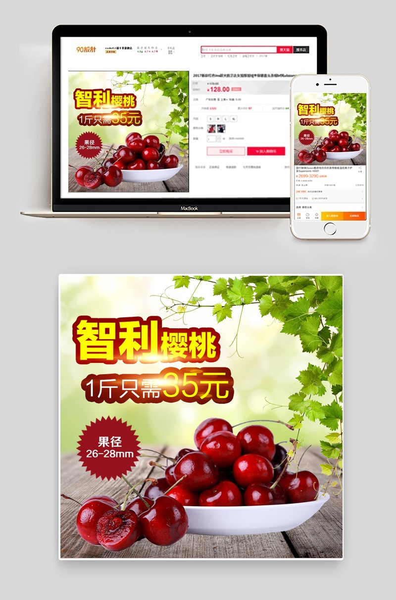 淘宝天猫樱桃PSD主图模板