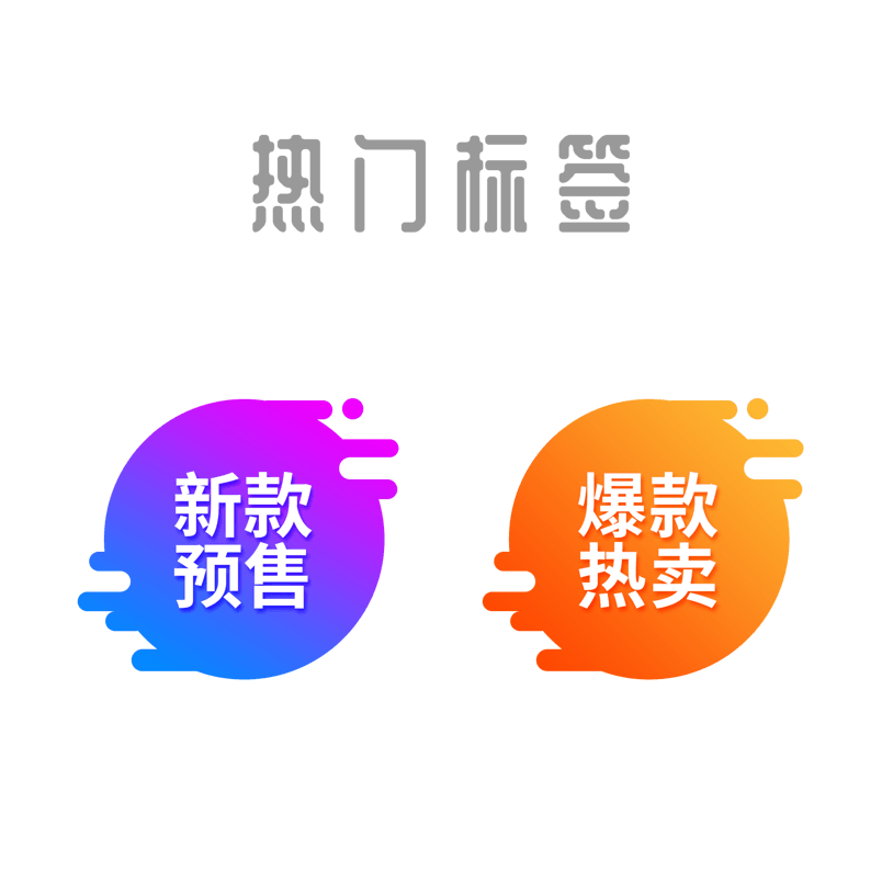 活动促销标签元素