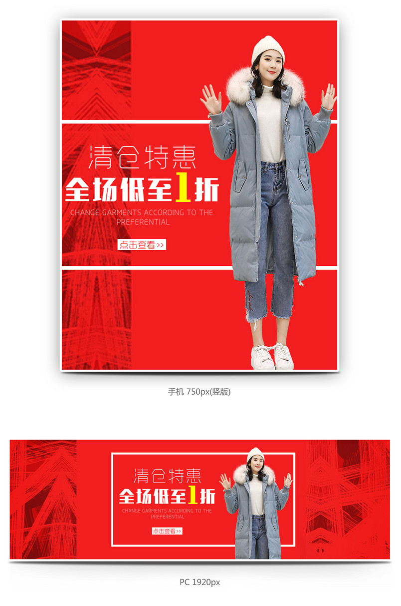 换季清仓女装外套全屏首页海报模版