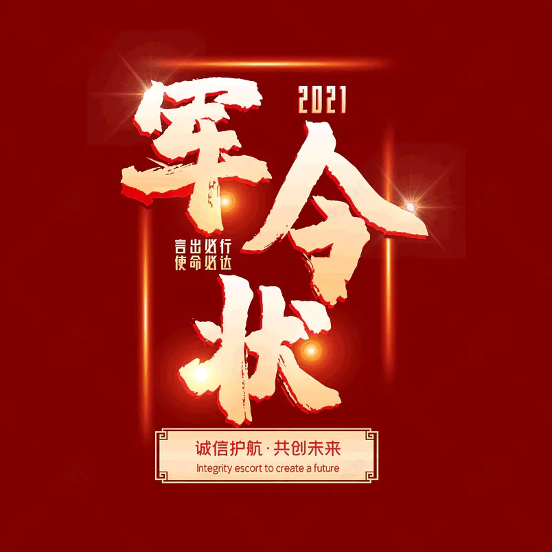 军令状承诺书大气简约素材字体设计