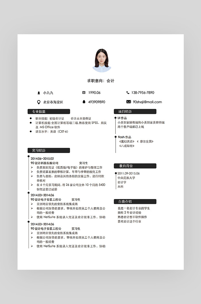 黑色时尚简约大气会计 求职简历
