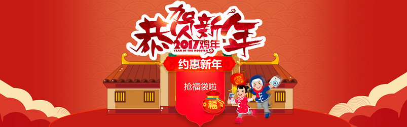 鸡年新年促销海报天猫全屏海报psd模板