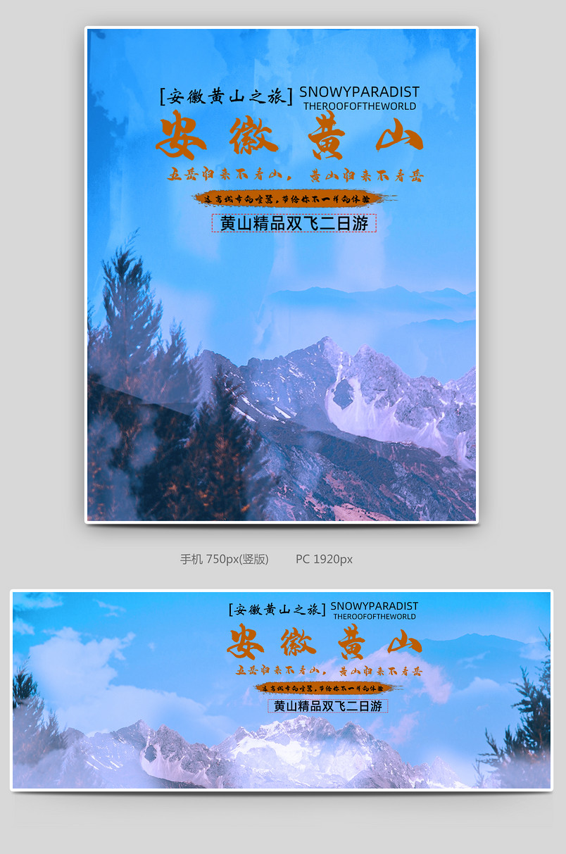 旅游宣传中国风假日黄山旅游海报