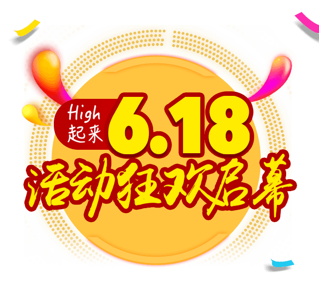 618年中大促销狂欢效果元素