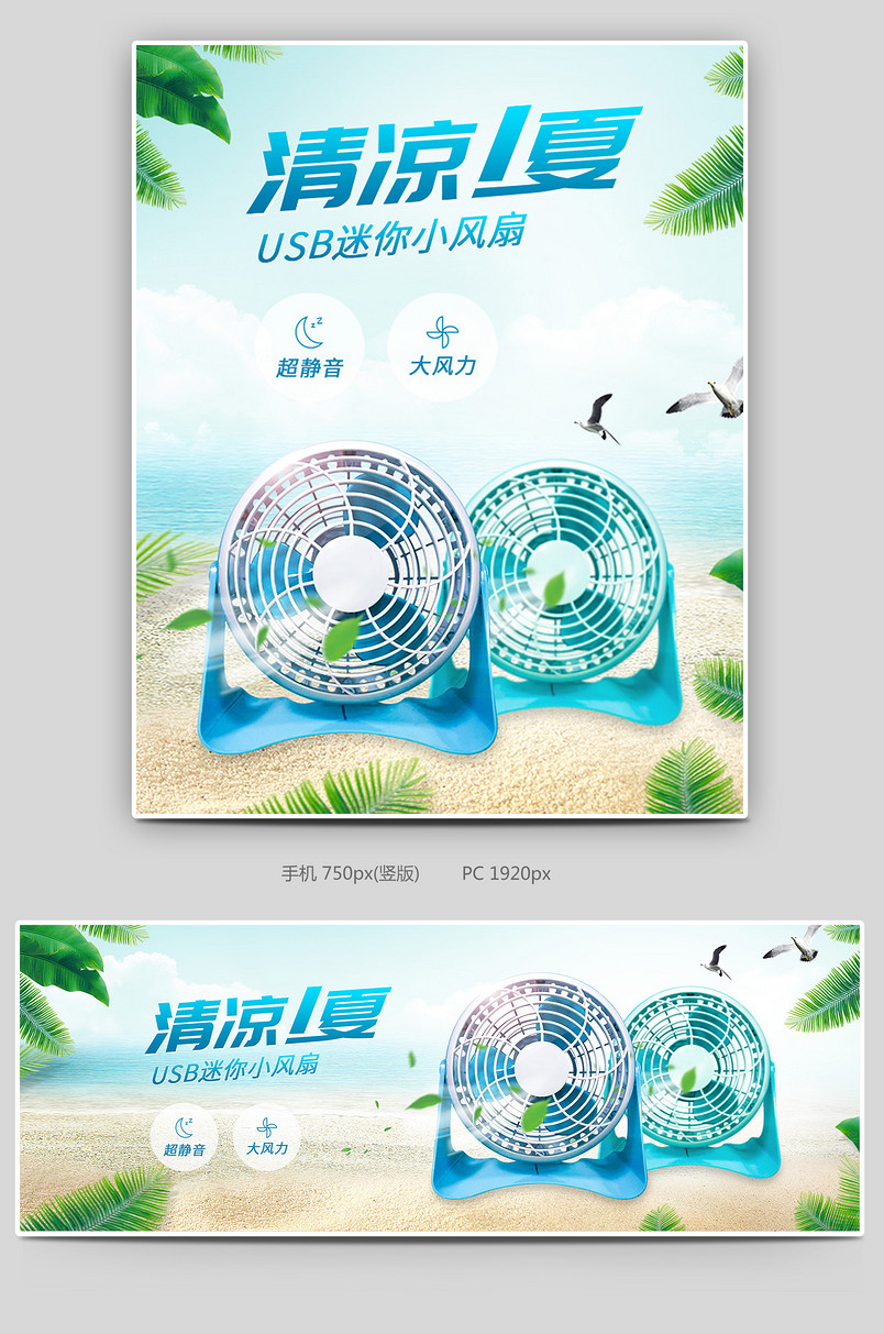 夏季USB迷你小风扇大风力海报