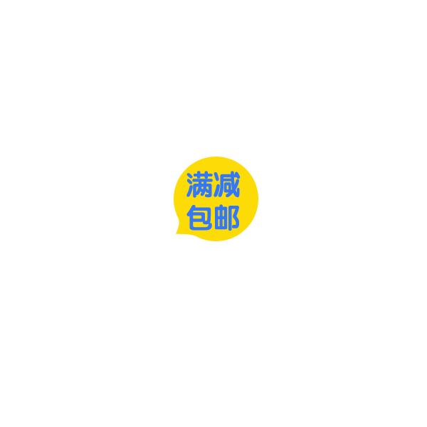 满减包邮