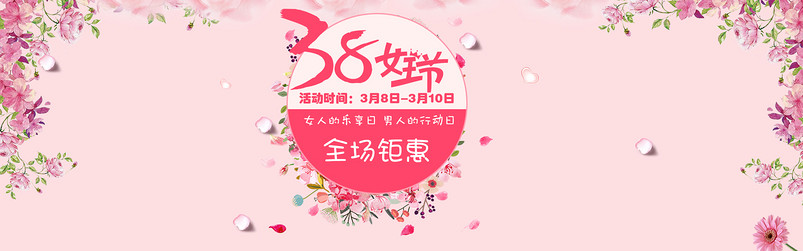 唯美风38女王节女装全屏海报psd模板