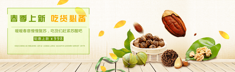 清新简约风坚果零食全屏海报PSD模版