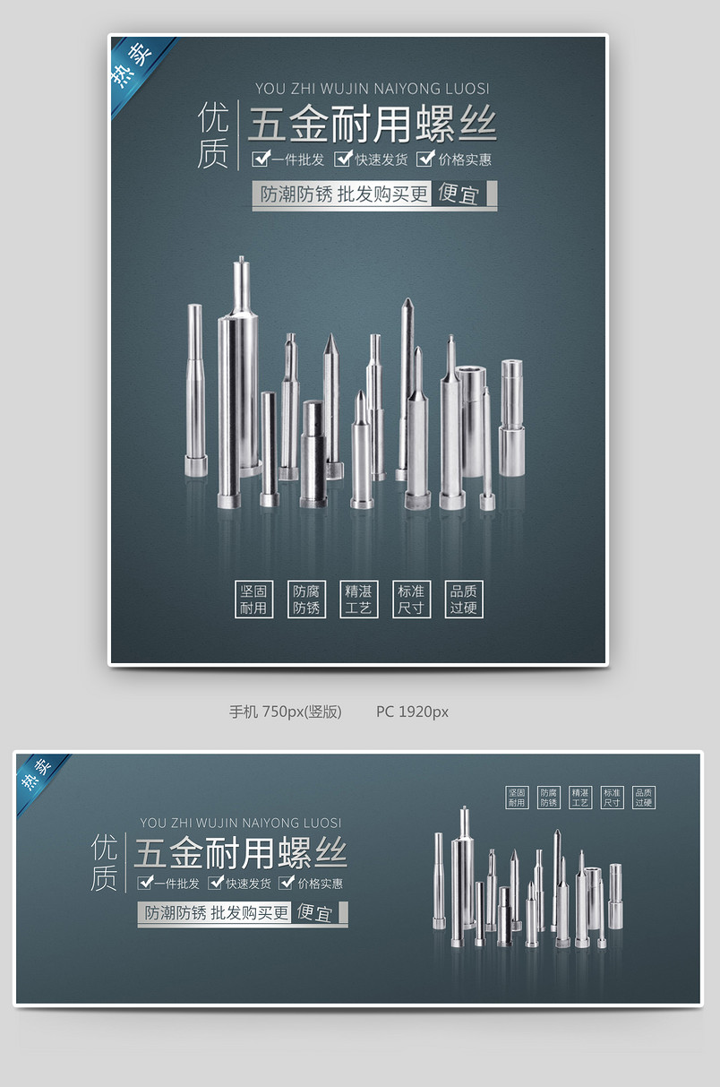 不锈钢螺丝钉家居建材全屏海报设计