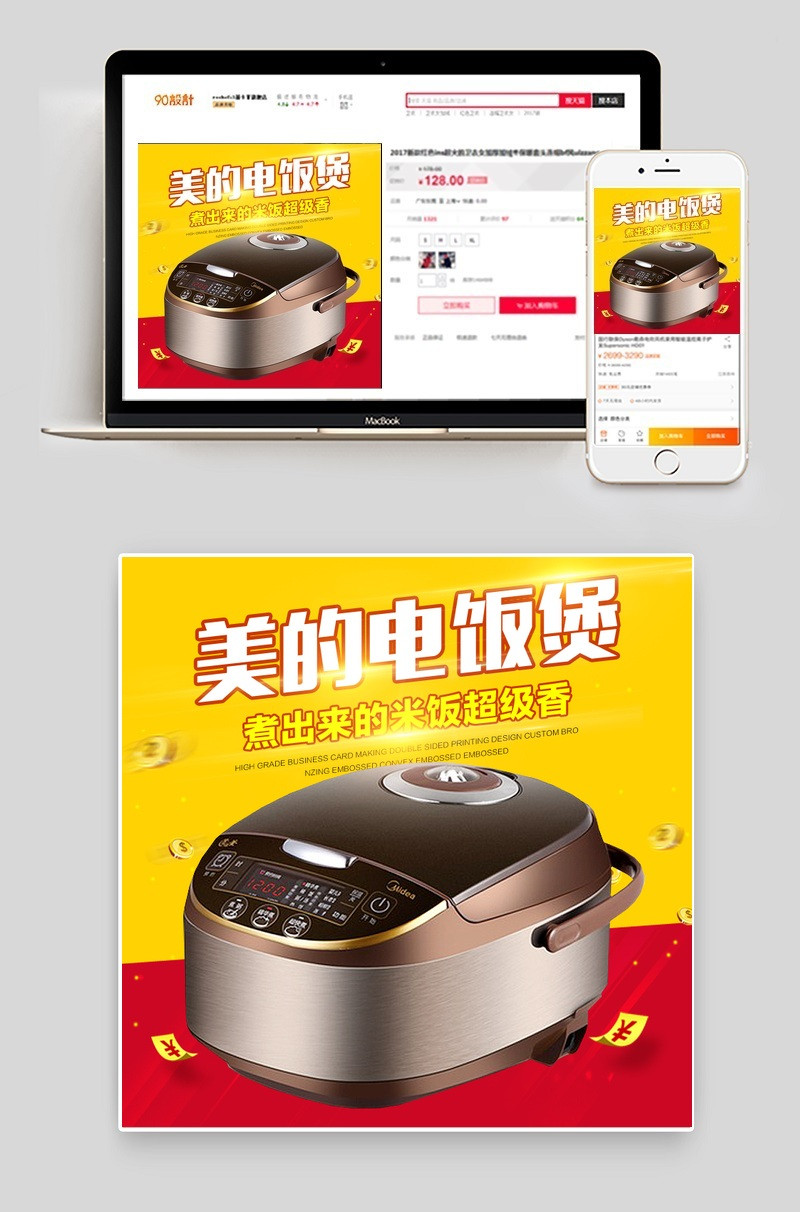 天猫淘宝促销电器美的电饭煲直通车主图PSD模板