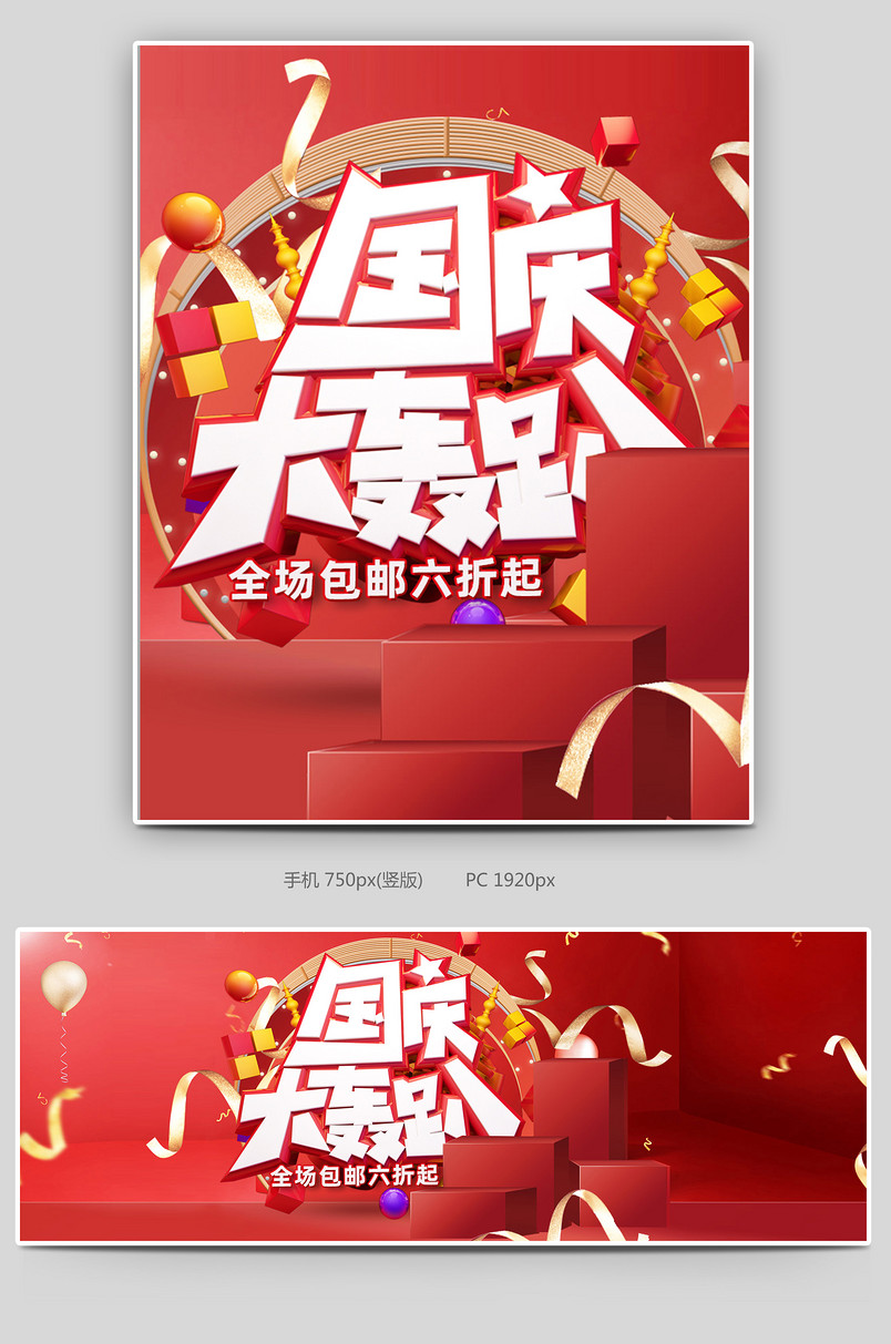 红色时尚简约C4D国庆大惠站珠宝饰品促销海报