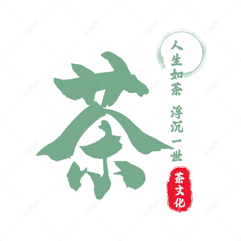 茶韵主题原创艺术字体创意文字字体